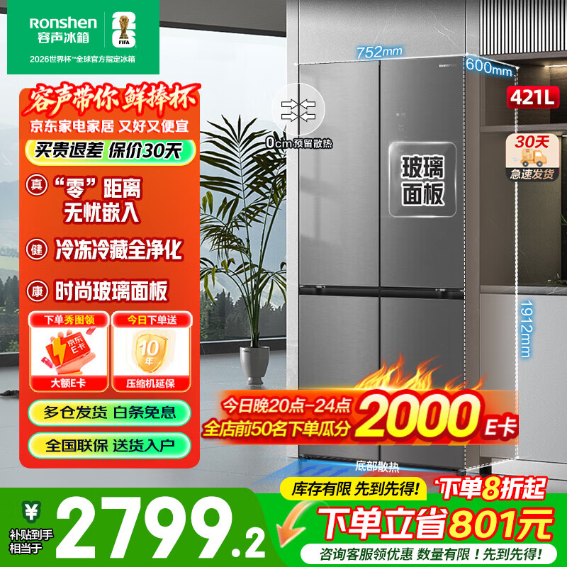 容声（Ronshen）421L玻璃面板十字四门对开一级能效双变频风冷无霜全空间养鲜净化电冰箱