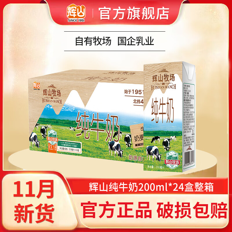 辉山11月新货辉山牧场纯牛奶200ml*24盒整箱儿童学生早餐奶成人纯奶 纯牛奶200ml*24盒