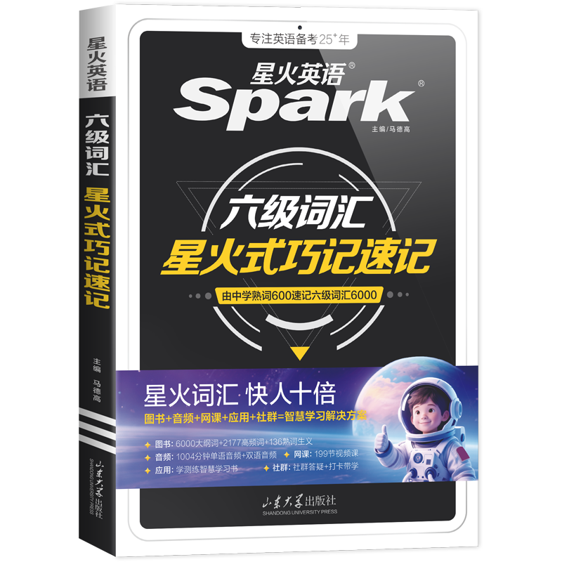 星火英语四六级备考大学英语四级六级真题词汇单词书cet46级阅读听力写作翻译专项训练四六级备考2026年6月 六级背单词】六级级词汇巧记速记