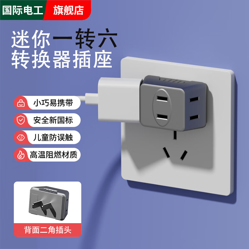 国际电工多功能插座转换器床头无线插头宿舍家用一转三超薄迷你扩展插座 【灰色】迷你一转六