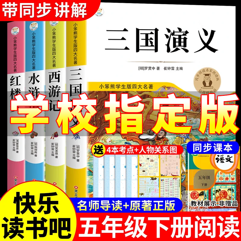 【官方正版-京仓直配】四大名著小学生版青少年版全套4册五年级下册必读课外书西游记三国演义红楼梦水浒传儿童版原著正版人教版同步教材快乐读书吧课外阅读小学生课外书四五六年级老师推荐 全套4册四大名著小学生