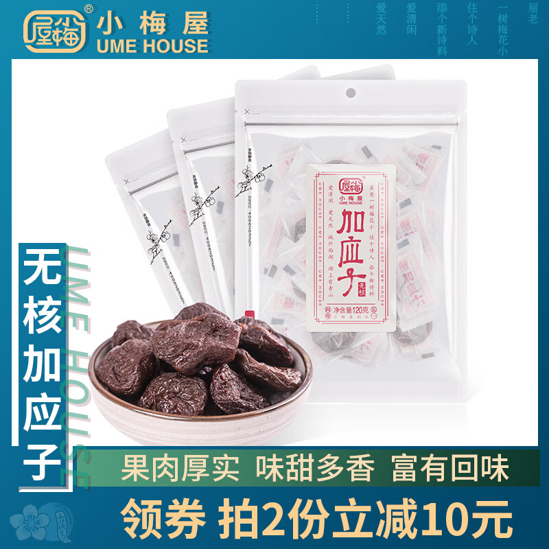 小梅屋無核加應(yīng)子3袋裝 休閑零食果干蜜餞李子梅干涼果網(wǎng)紅涼果 無核加應(yīng)子3袋裝