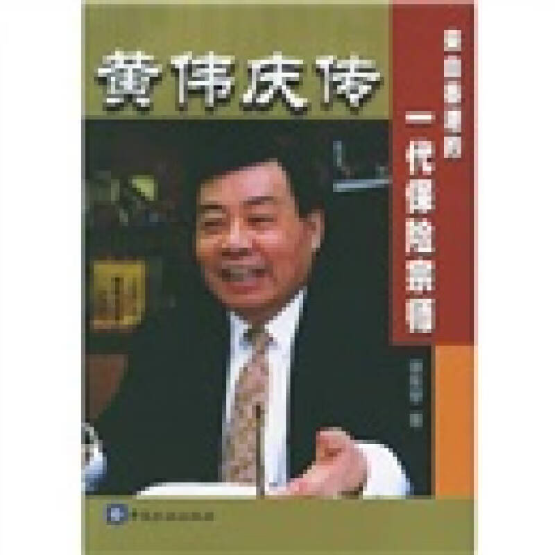 黄伟庆传 徐朱琴 著 中国金融出版社