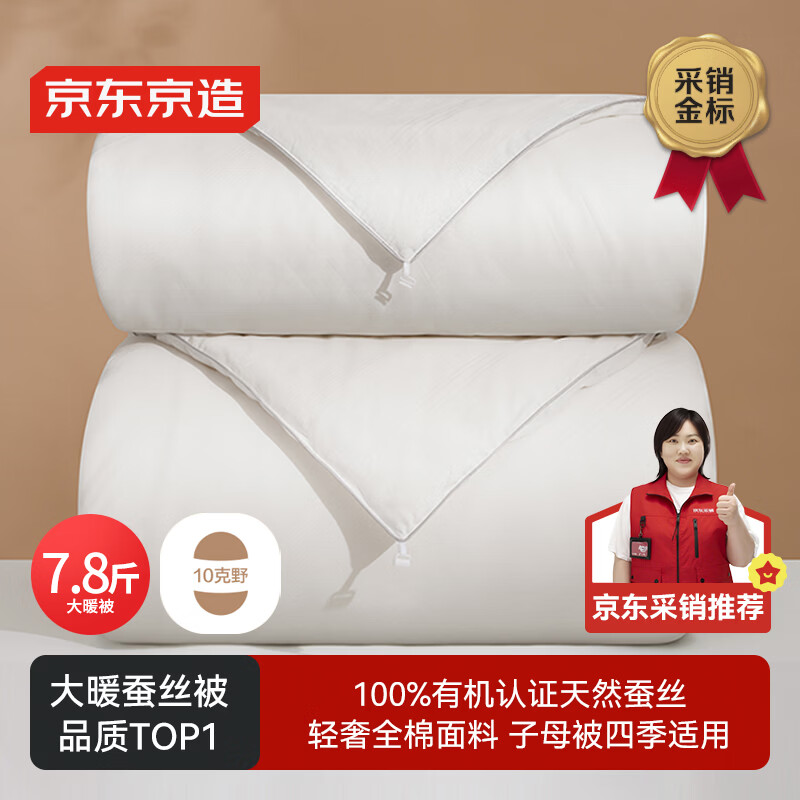 京东京造100%经典蚕丝被 冬季被子被芯蚕丝冬被-子母被2x2.3m约7.8斤