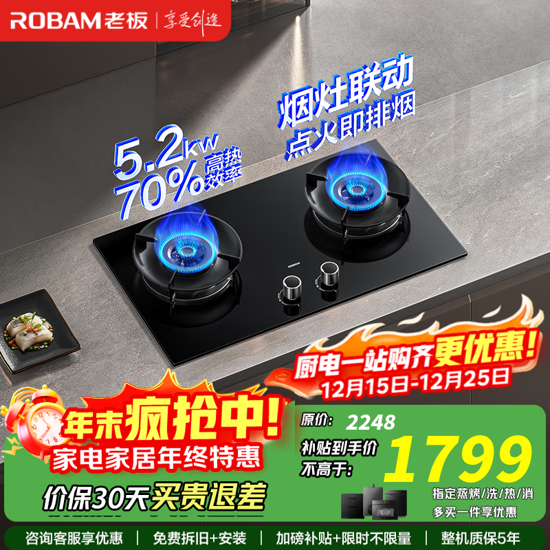 老板（Robam）D2燃气灶天然气双灶一级能效嵌入式 烟灶联动 以旧换新国家补贴20% 智能大火力节能猛火灶家用灶具 天然气 5.2kW 一级能效
