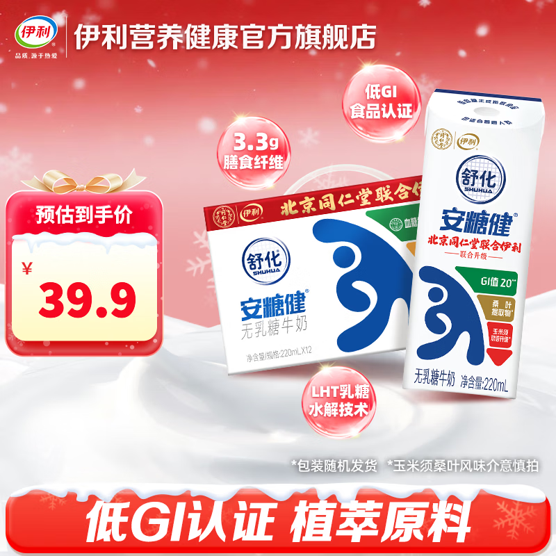 伊利舒化安糖健牛奶220ml*12盒/箱 0乳糖 玉米须桑叶提取物 9月产
