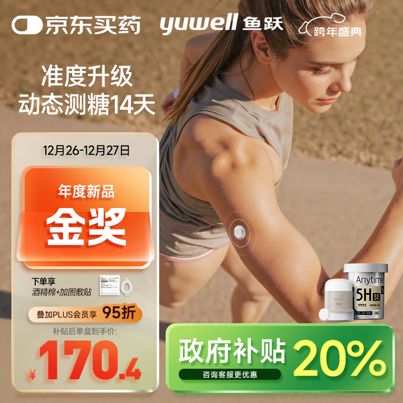 鱼跃（Yuwell）安耐糖5代动态血糖仪Anytime5HSE免扎手指家用14天持续血糖监测仪