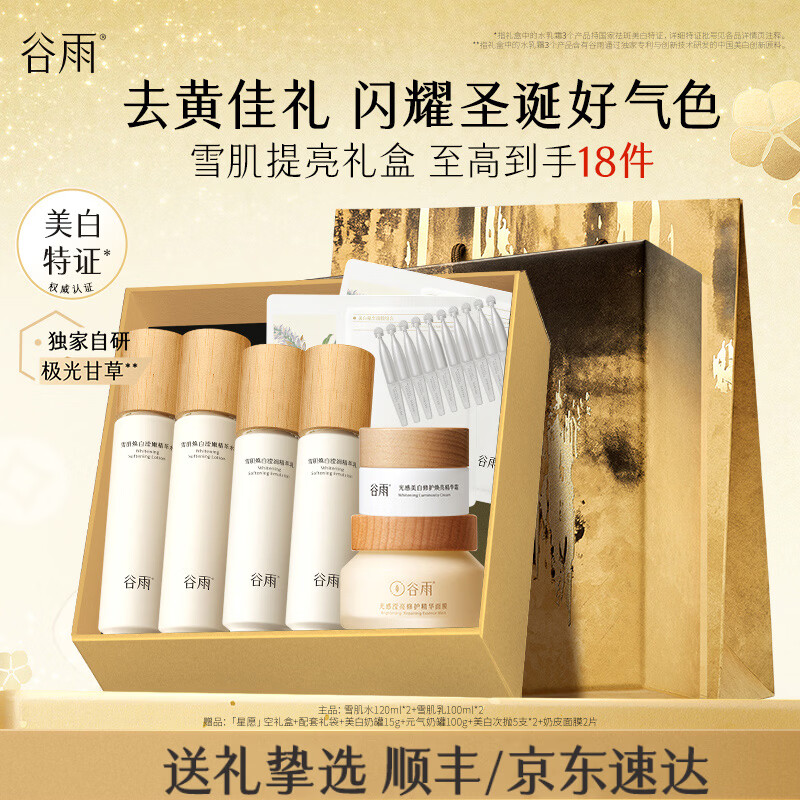 78/件！谷雨雪肌水乳套装 312亓得水240ml 乳200ml 贈奶罐100g 美白霜15g - 线报酷