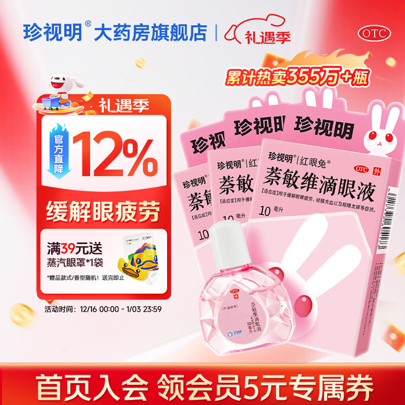 珍视明 萘敏维滴眼液10ml*3盒