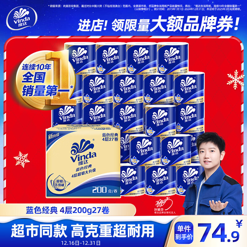 维达（Vinda）有芯卷纸【孙颖莎推荐】蓝色经典4层200克*27卷 高克重卫生纸整箱