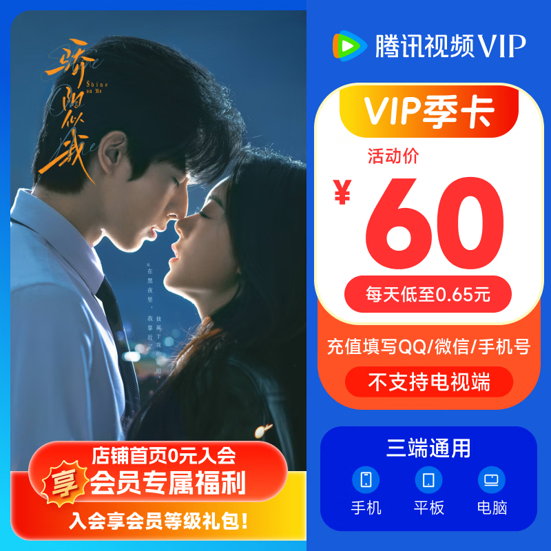 【充值中心】《骄阳似我》腾讯视频VIP会员季卡3个月 充值填QQ或微信或手机号