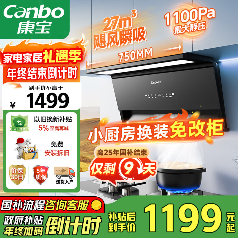 康宝（Canbo）750小尺寸抽油烟机侧吸式家用大吸力27m³厨房自清洁一级能效7字型以旧换新【国家补贴】BEC610 