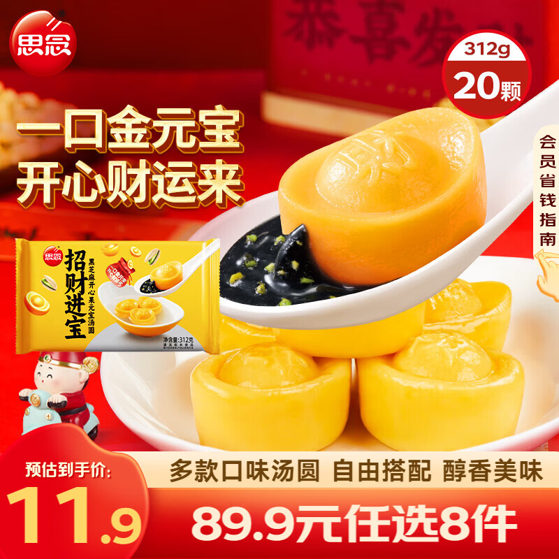 思念 大黄米汤圆花生 元宵汤圆 柿柿如意汤圆黑芝麻汤圆 速冻早餐点心 招财进宝黑芝麻汤圆312g