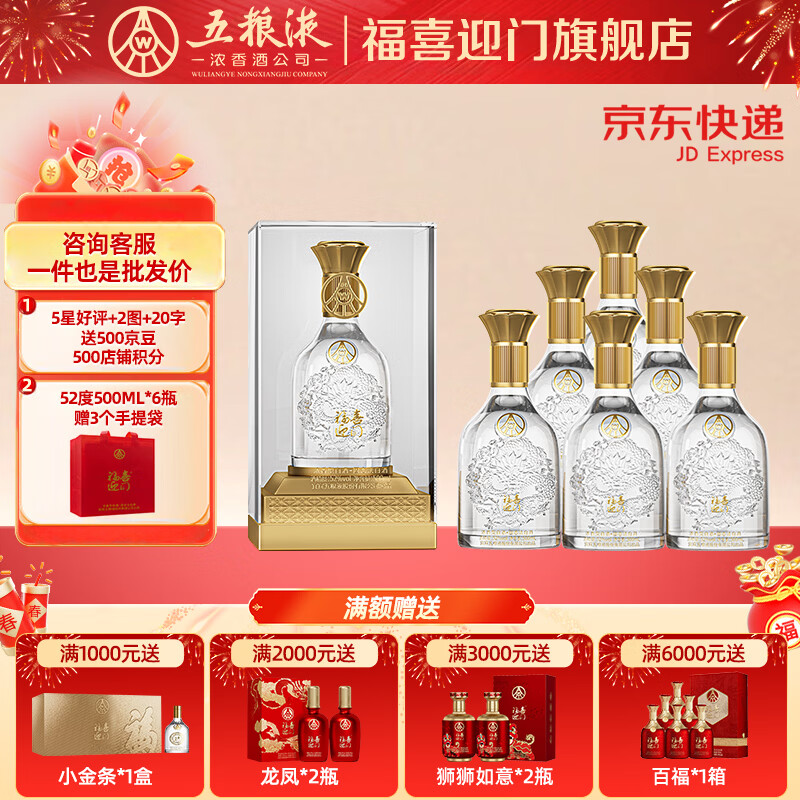 五粮浓香【五粮液出品】 福喜迎门 粮食酒浓香型白酒 送礼宴饮  52度 500mL 6瓶 水晶龙整箱