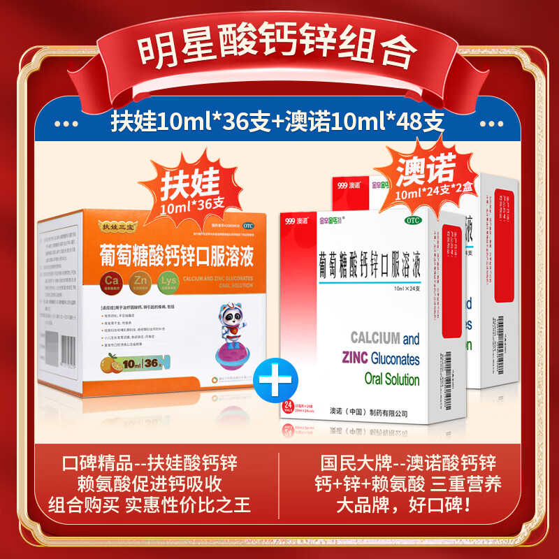 [扶娃]葡萄糖酸钙锌口服溶液 10ml*36支 1盒装 儿童青少年补钙补锌补赖氨酸小儿生长发育迟缓厌食症 +澳诺 24支*2盒