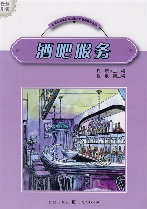 酒吧服务 许康主编【正版】