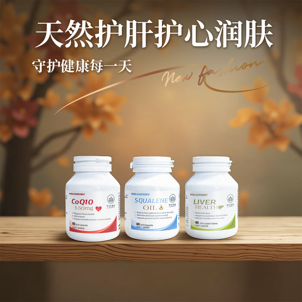 VIIDA HARMONY护心辅酶Q10熬夜护肝片润肤角鲨烯保健营养品 组合装 京东折扣/优惠券