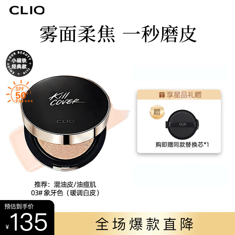 珂莱欧（CLIO）小磁铁定妆遮瑕气垫防晒控油持久不脱妆03象牙色送女朋友生日礼物
