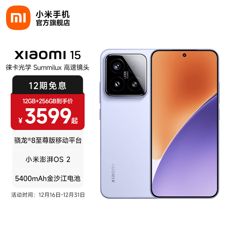 小米xiaomi小米15手机 国家补贴 徕卡光学Summilux高速镜头 骁龙8至尊版移动平台 小米澎湃OS 2 丁香紫 12GB+256GB