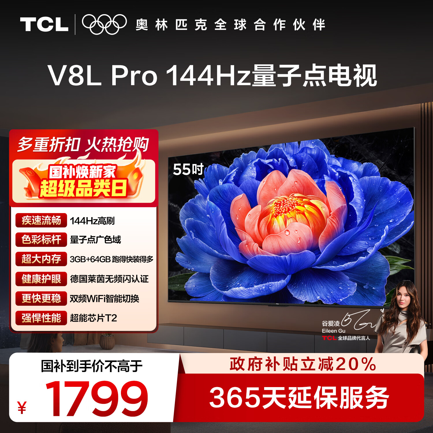 TCL电视 55V8L Pro 55英寸 144Hz高刷 QLED量子点 3GB+64GB大内存 4K 国家补贴