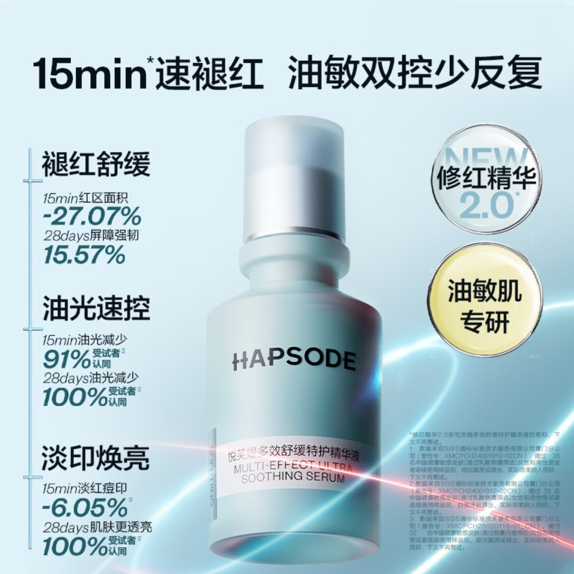 悦芙媞（Hapsode）3.0修红精华舒缓退红修护精华液淡红痘印护肤品油皮控油敏感肌 悦芙媞精华 30ml