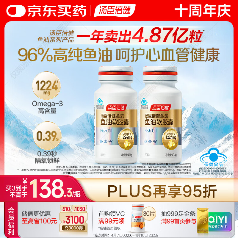 汤臣倍健金装鱼油软胶囊60粒*2瓶96%高纯度深海omega3鱼油+epa+dha 