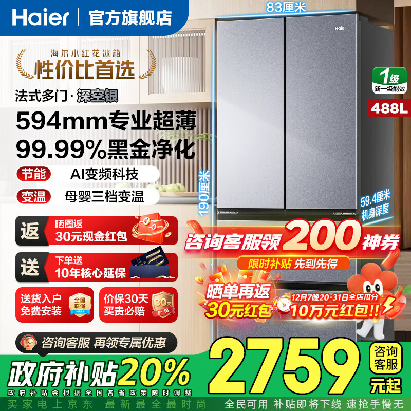 海尔（Haier）冰箱488升法式多门四开双对开门594mm超薄可嵌入小红花套系冰箱一级能效双变频家用大容量政府补贴 488升+594mm专业超薄+黑金净化+三档变温