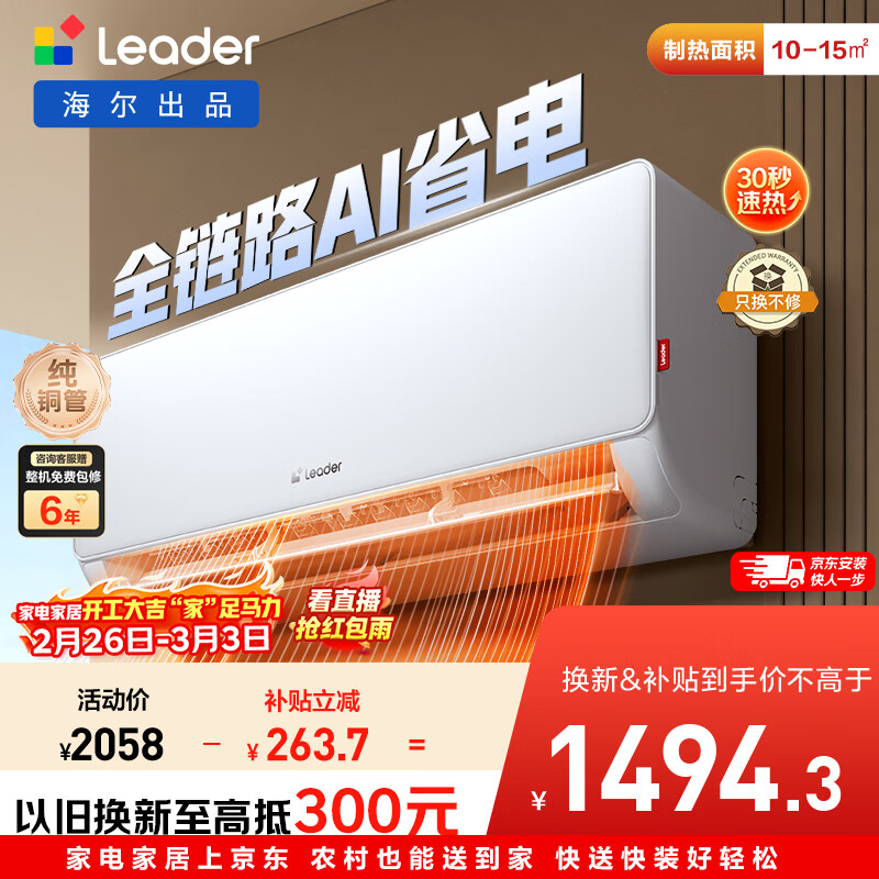 统帅(Leader)海尔智家出品 大1匹超一级能效 AI超省电空调挂机 变频冷暖壁挂式KFR-26GW/LA1-1国家补贴换新