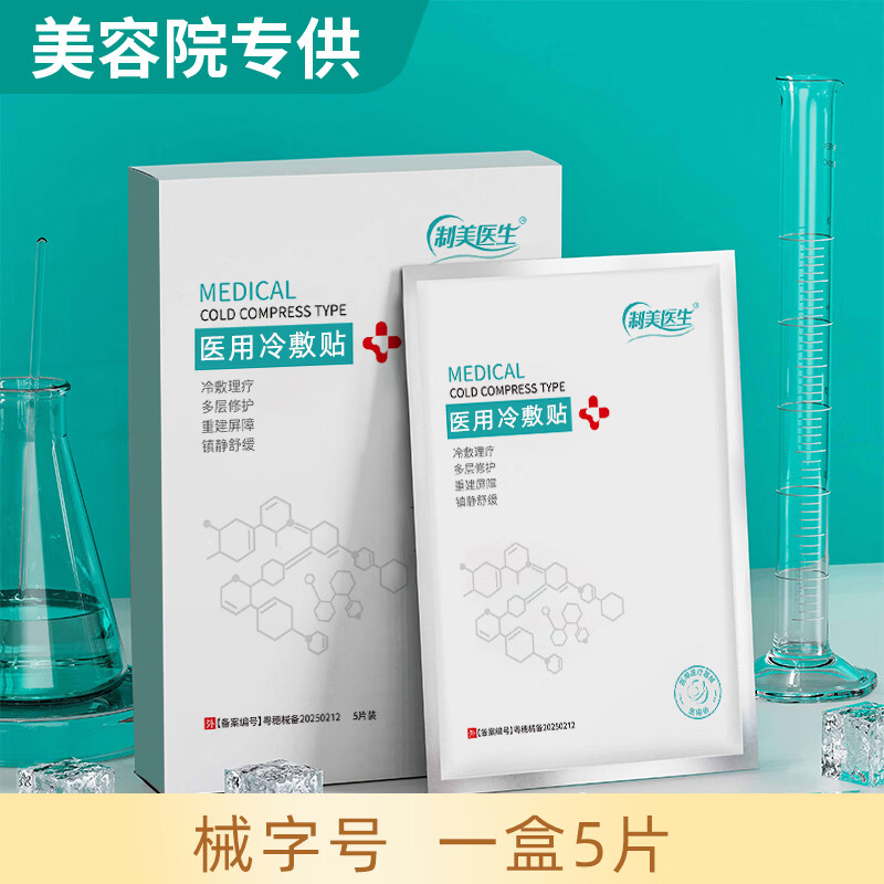 制美医生 械字号医用冷敷贴面膜型水光针微针医美术后晒伤敏感肌敏感肌肤 一盒5片装【体验装】