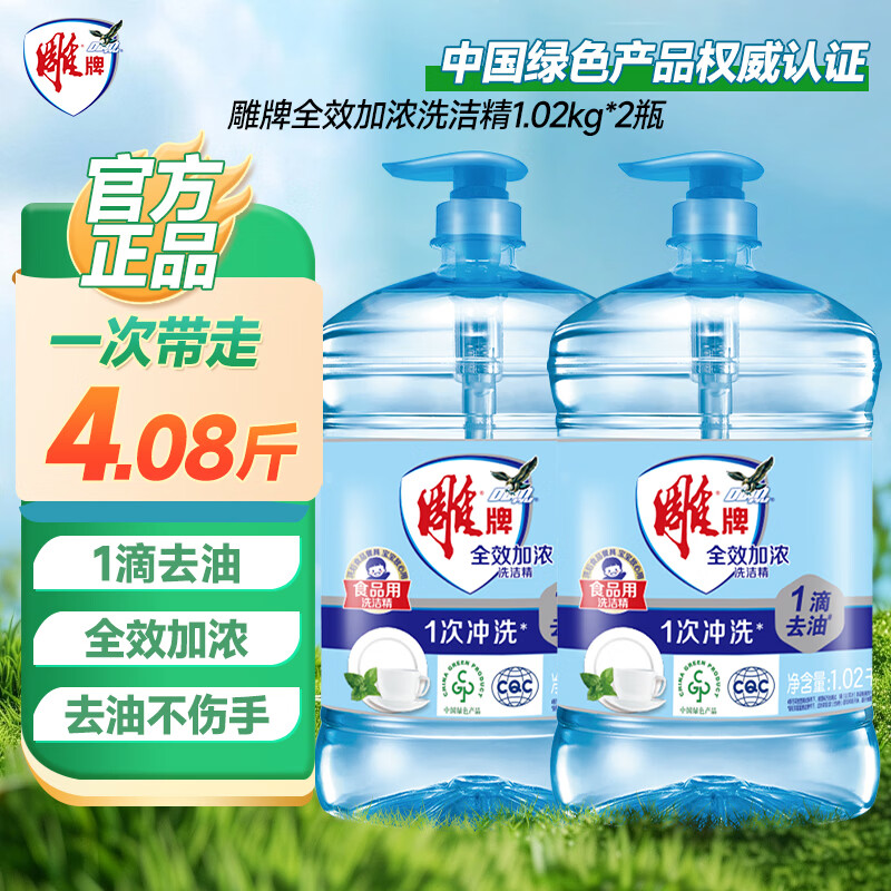 雕牌洗洁精去油家用实惠装全效加浓食品用洗碗液按压瓶洗涤剂正品旗舰 【全效加浓】1.02kg*2瓶