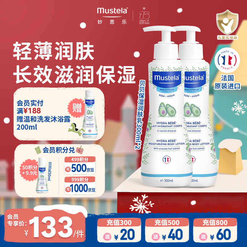 妙思乐（MUSTELA）儿童保湿润肤乳秋冬面霜300ml*2婴儿润肤乳宝宝身体乳保湿面霜