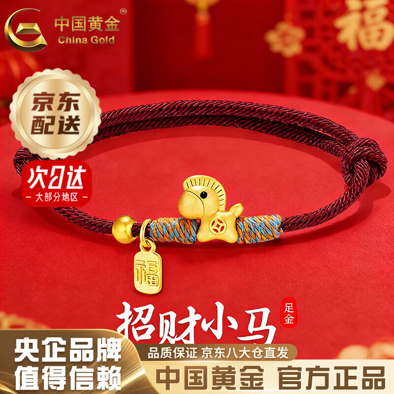中国黄金（CHINA GOLD）招财小马黄金手链女足金生肖马编织手绳生日马年本命年礼物送女友 京速达*生肖马手绳-红绳 约0.5g【品牌礼盒】