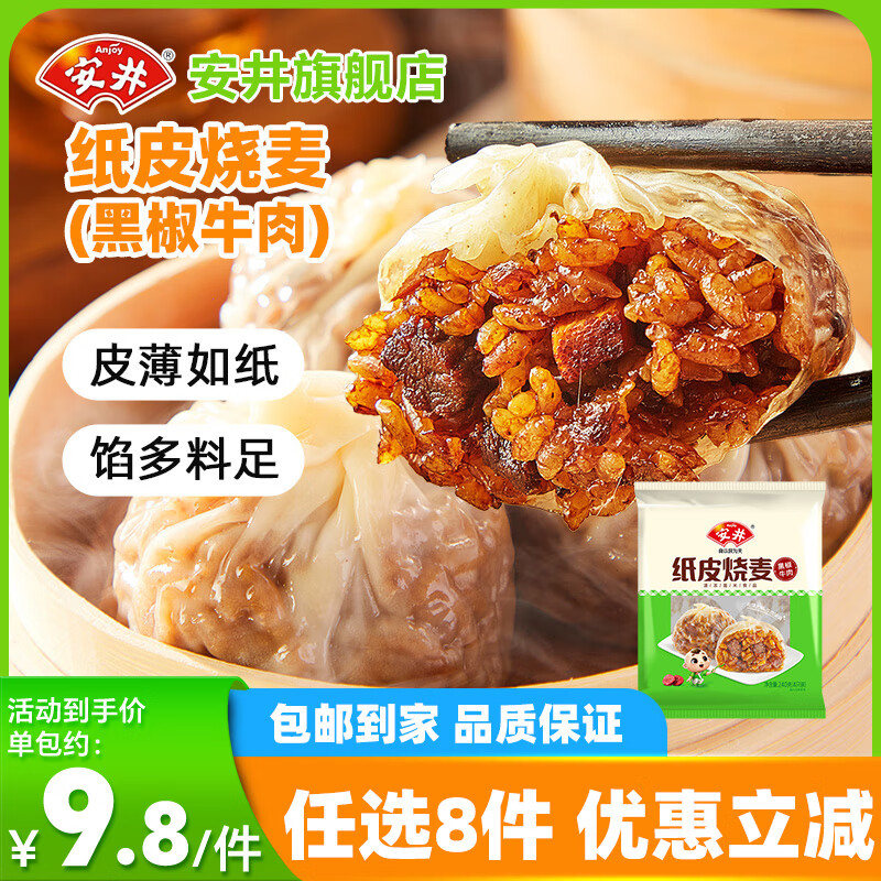 安井【78元任选8件】15款不重样 早餐面点烧麦芝士卷馅饼等方便速食A 240g纸皮烧麦黑椒牛肉（4只/袋）