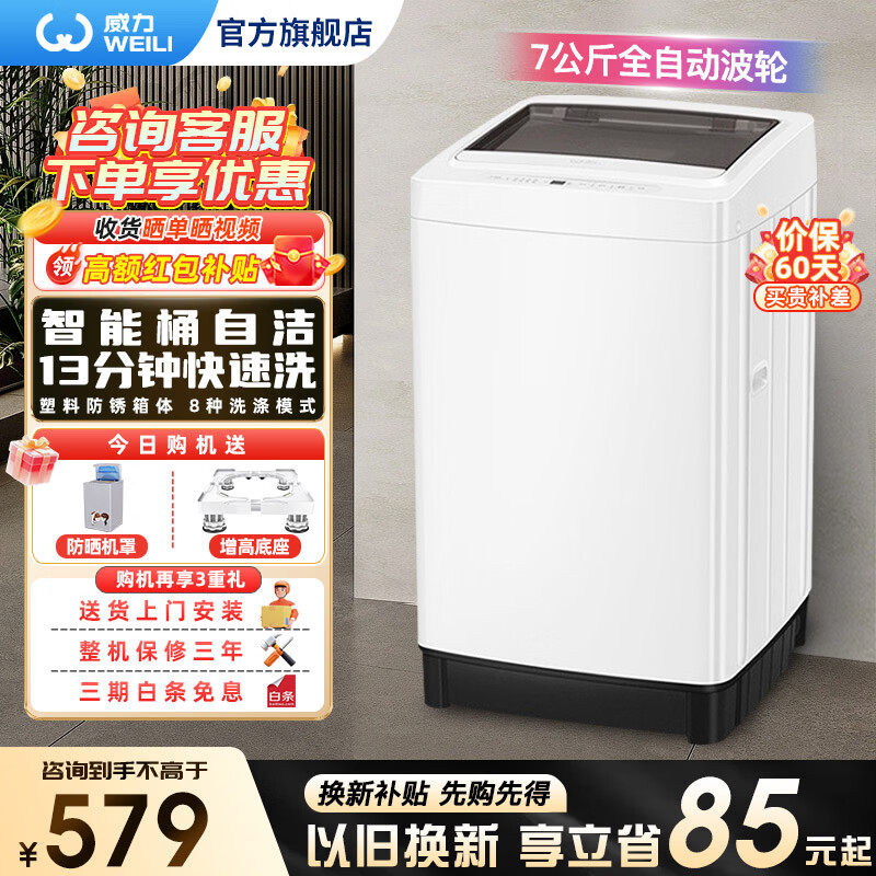 威力（WEILI）洗衣机3/5/6/7/8/9/10/12公斤全自动波轮家用洗衣机大容量迷你小型出租屋公寓桶自洁快洗中途添衣 XQB70-7099【7公斤桶自洁快洗】 波轮
