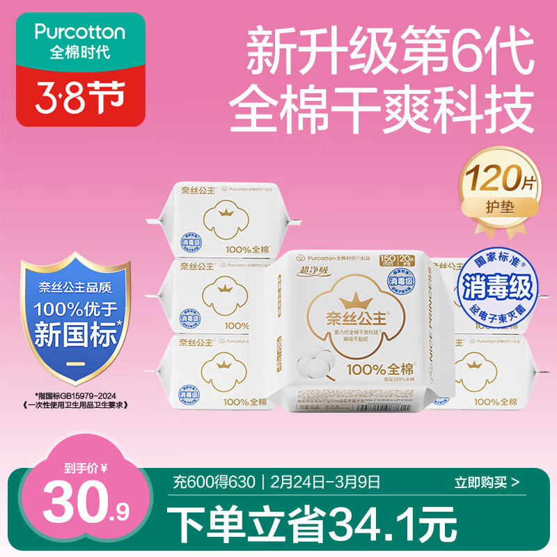 全棉时代奈丝公主消毒级超净吸护垫纯棉日用卫生巾6包(150*120p)京东自营