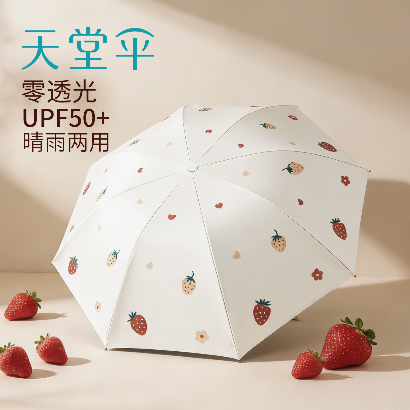 天堂伞晴雨两用伞黑胶防晒防紫外线太阳伞便携折叠小清新学生雨伞遮阳伞 米白 草莓物语五折款6骨直径95厘米