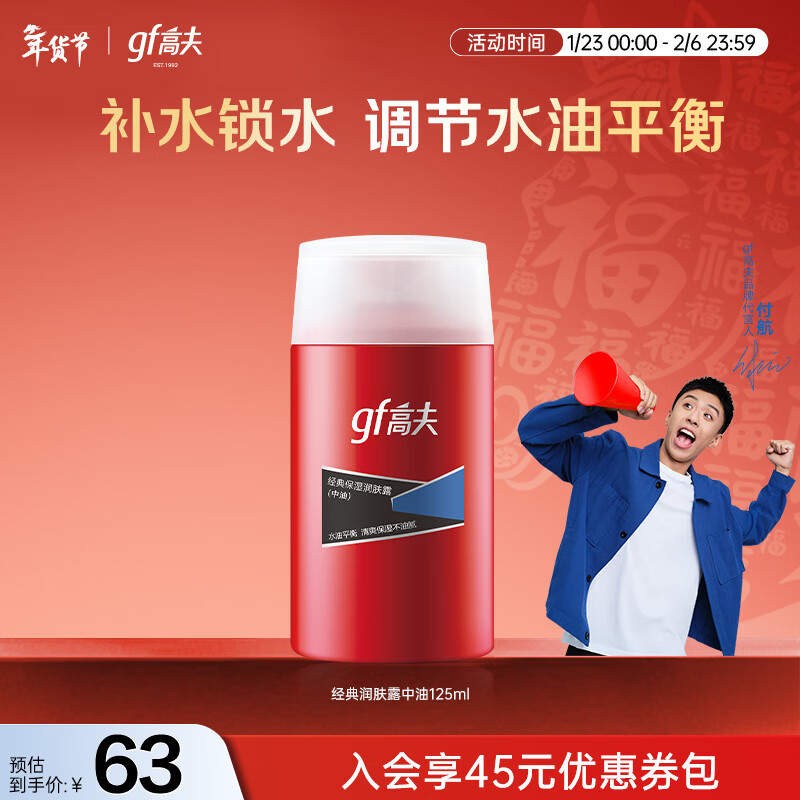 高夫经典保湿男士护肤品乳液润肤露125ml水油平衡(适用中-油性肤质)