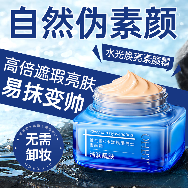 OHBT男士素颜霜65g遮瑕膏遮痘印提亮肤色粉底液控油保湿面霜护肤品男