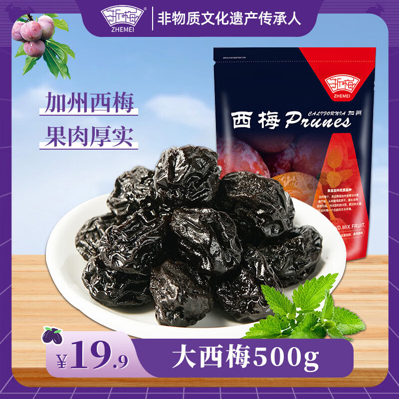 浙梅加州大西梅500g話梅子網紅零食西梅干 干蜜餞果干 干果脯解饞小吃 大西梅500g[約70顆]