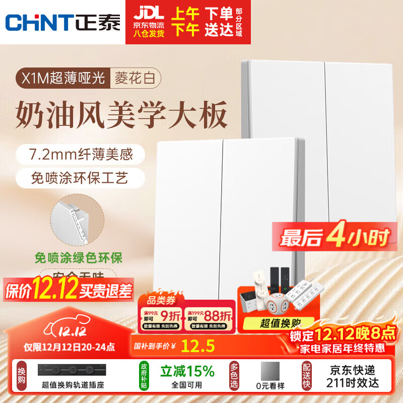 正泰（CHNT）开关插座 免喷涂奶油风大板 插座面板暗装 X1M 二开双控菱花白