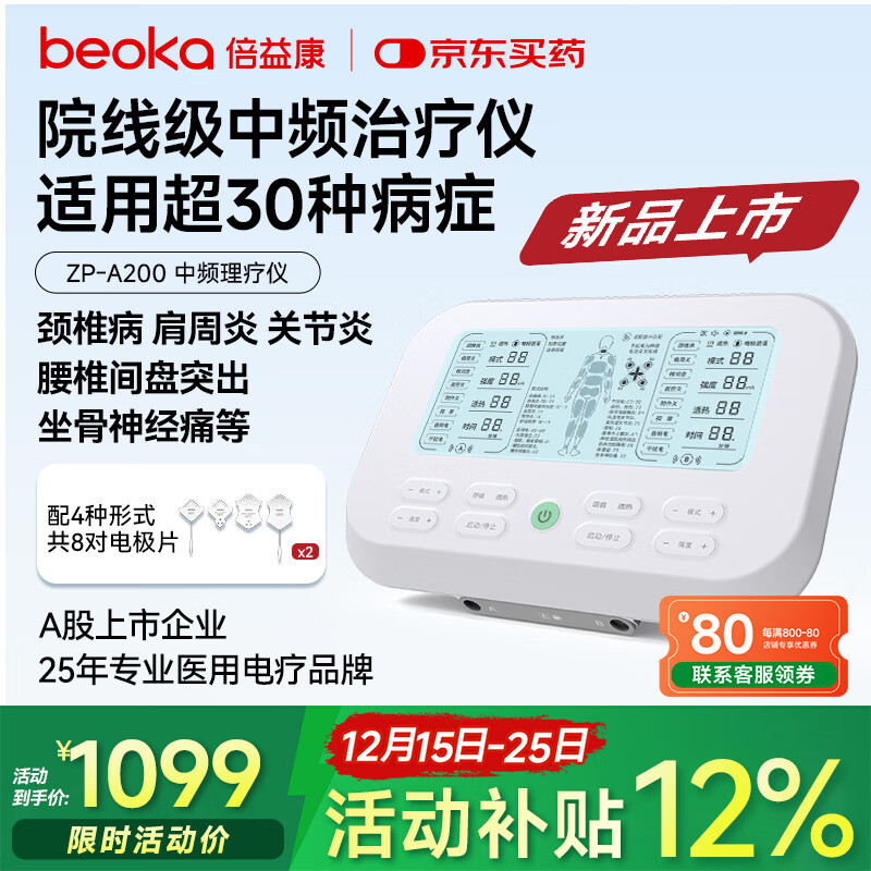 倍益康（beoka）中频理疗仪 脉冲电治疗仪双通道电疗仪可加热电极片送父母ZP-A200