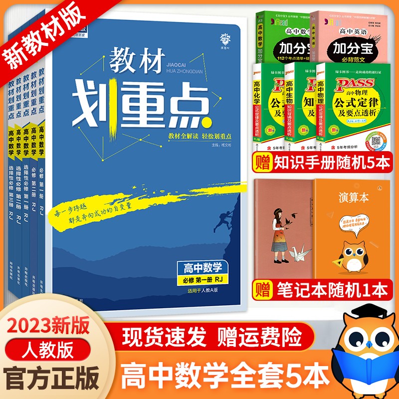 【年级自选】2024新高考版 高中教材划重点数学必修第一二册选择性必修第一二三册 高一高二教材划重点 数学必修一二选修一二三全套 全套5本