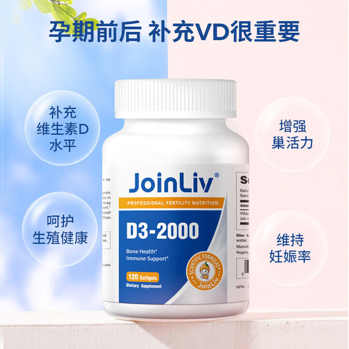JOINLIV觉厉维生素D3-2000IU 120粒 备孕孕妇营养维生素必备 120粒*1瓶