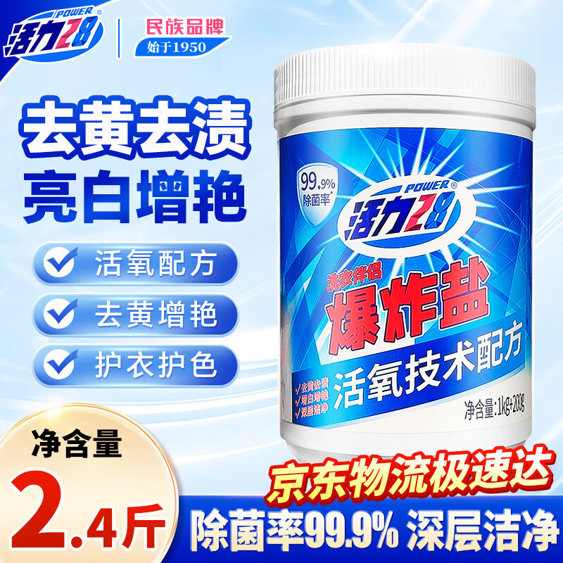 活力28爆炸盐1.2kg*1桶 活氧漂白粉 去污渍增白洗衣粉漂白剂校服净
