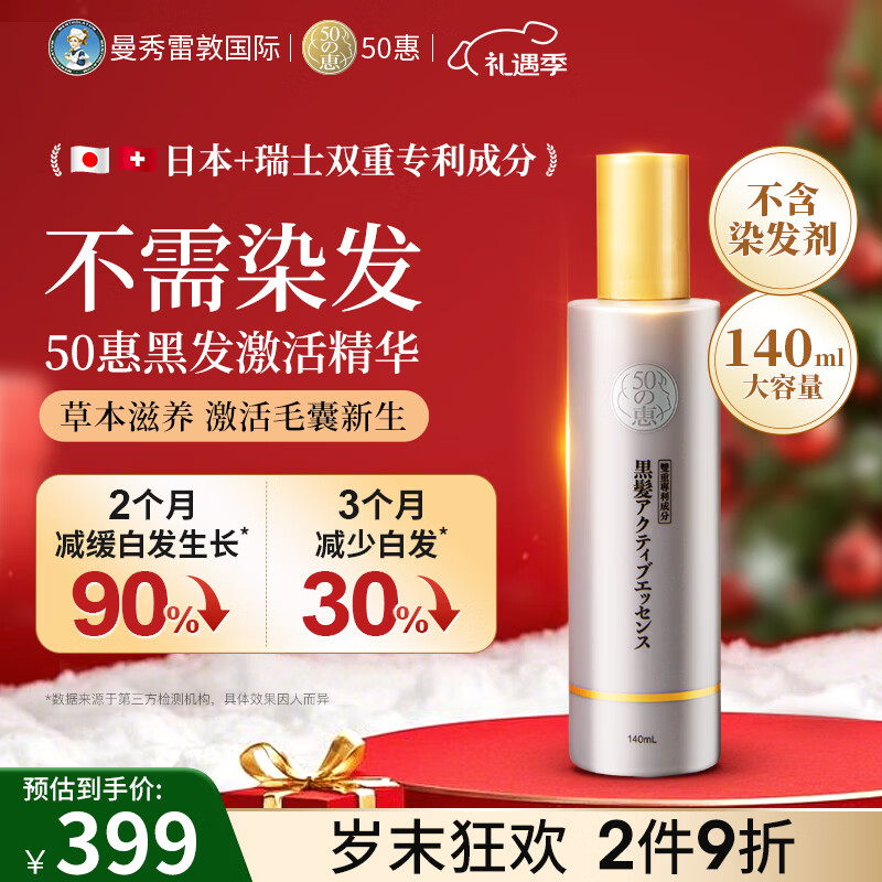 50惠黑发激活头皮精华液140ml 曼秀雷敦护理固养发祛白转乌发中年男女