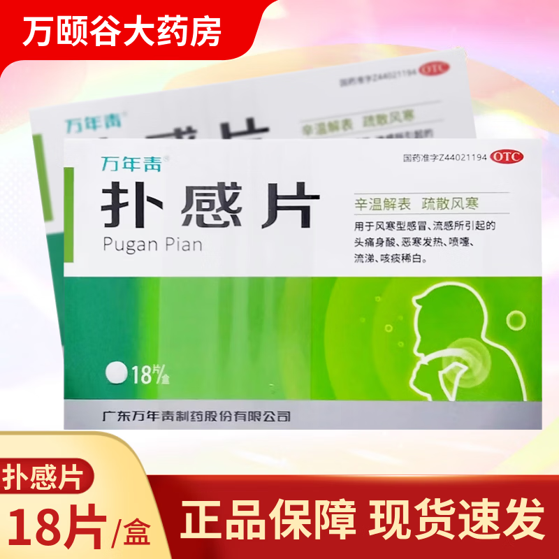 扑感片 18片 3盒装 18片/盒 风寒型感冒流感引起头痛喷嚏
