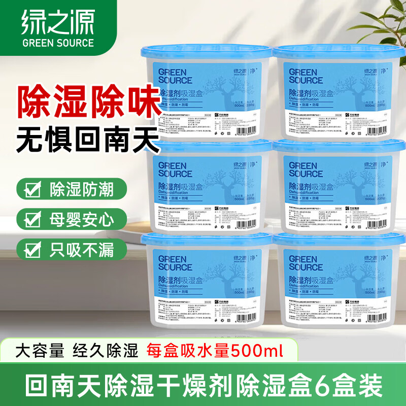 绿之源除湿剂防潮剂除湿袋衣柜房间吸湿防潮除湿盒回南天除湿机干燥剂 除湿盒6盒装 京东折扣/优惠券