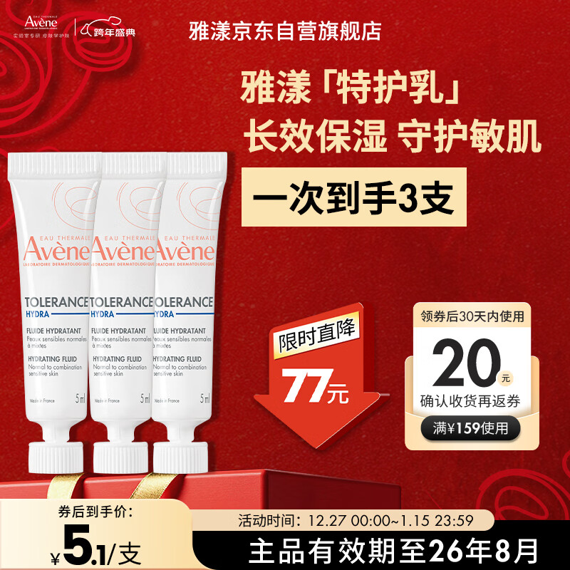 先领卷  自营 雅漾专研舒缓保湿乳5ml*3 PLUS到手15.26元包邮，折合5.1元/支专研舒缓 长效保湿 好价冲！ - 线报酷
