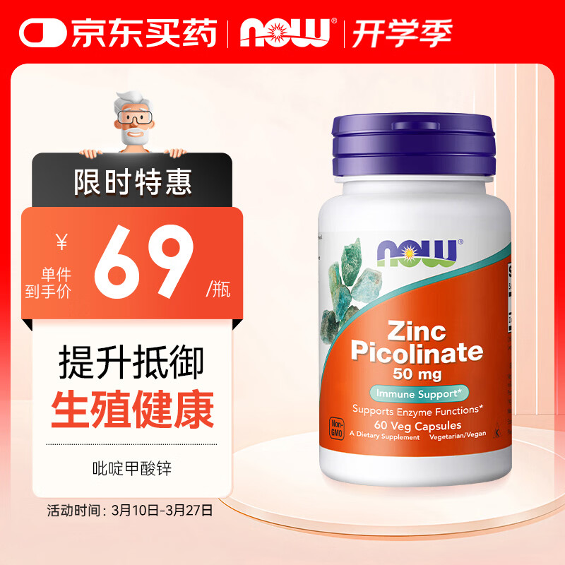 诺奥（NOW）吡啶甲酸锌 提升免疫力呵护前列健康成人补锌 50mg*60粒  一瓶