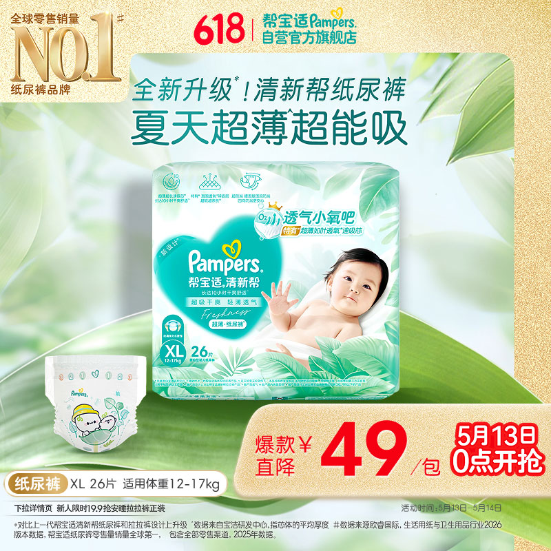 帮宝适夏季超薄超吸新清新帮纸尿裤XL26透气新生儿婴儿尿不湿尿布mini